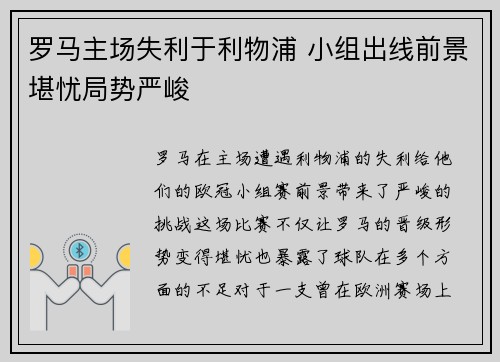 罗马主场失利于利物浦 小组出线前景堪忧局势严峻 罗马主场失利于利物浦 小组出线前景堪忧局势严峻