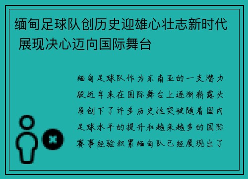 缅甸足球队创历史迎雄心壮志新时代 展现决心迈向国际舞台 缅甸足球队创历史迎雄心壮志新时代 展现决心迈向国际舞台
