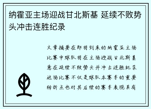 纳霍亚主场迎战甘北斯基 延续不败势头冲击连胜纪录 纳霍亚主场迎战甘北斯基 延续不败势头冲击连胜纪录