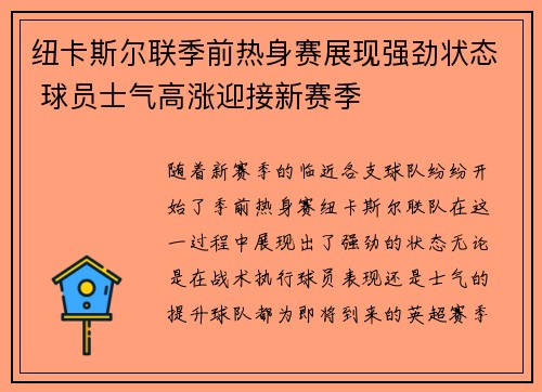 纽卡斯尔联季前热身赛展现强劲状态 球员士气高涨迎接新赛季 纽卡斯尔联季前热身赛展现强劲状态 球员士气高涨迎接新赛季