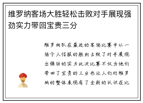 维罗纳客场大胜轻松击败对手展现强劲实力带回宝贵三分 维罗纳客场大胜轻松击败对手展现强劲实力带回宝贵三分