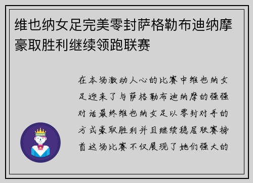 维也纳女足完美零封萨格勒布迪纳摩豪取胜利继续领跑联赛 维也纳女足完美零封萨格勒布迪纳摩豪取胜利继续领跑联赛