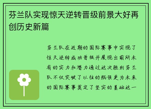 芬兰队实现惊天逆转晋级前景大好再创历史新篇 芬兰队实现惊天逆转晋级前景大好再创历史新篇