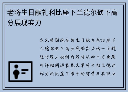 老将生日献礼科比座下兰德尔砍下高分展现实力