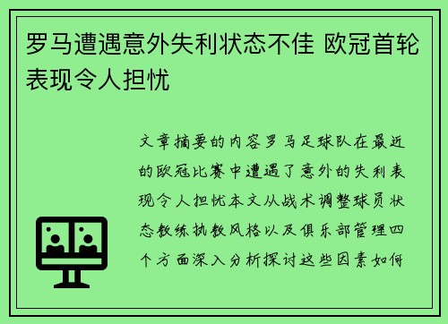 罗马遭遇意外失利状态不佳 欧冠首轮表现令人担忧 罗马遭遇意外失利状态不佳 欧冠首轮表现令人担忧