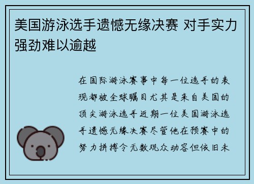 美国游泳选手遗憾无缘决赛 对手实力强劲难以逾越 美国游泳选手遗憾无缘决赛 对手实力强劲难以逾越