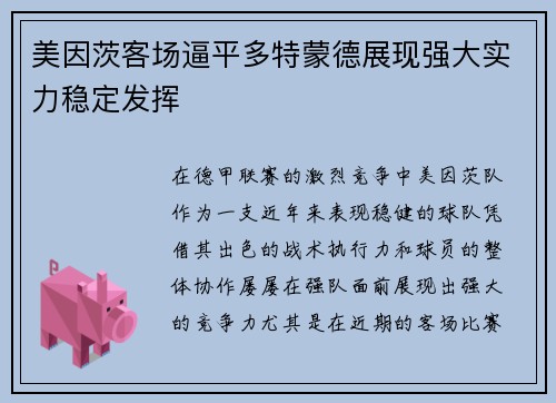 美因茨客场逼平多特蒙德展现强大实力稳定发挥 美因茨客场逼平多特蒙德展现强大实力稳定发挥