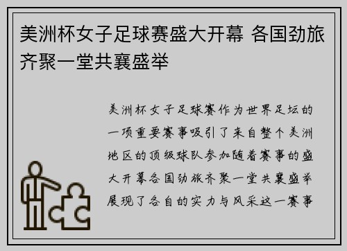 美洲杯女子足球赛盛大开幕 各国劲旅齐聚一堂共襄盛举 美洲杯女子足球赛盛大开幕 各国劲旅齐聚一堂共襄盛举