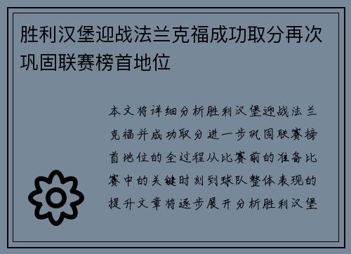 胜利汉堡迎战法兰克福成功取分再次巩固联赛榜首地位 胜利汉堡迎战法兰克福成功取分再次巩固联赛榜首地位