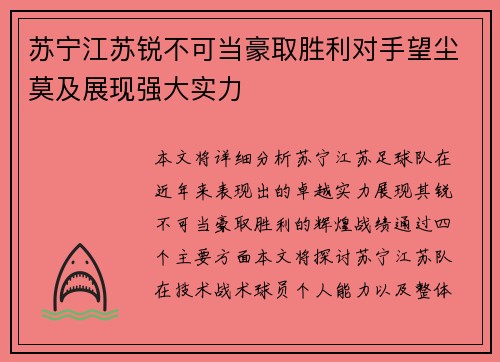 苏宁江苏锐不可当豪取胜利对手望尘莫及展现强大实力