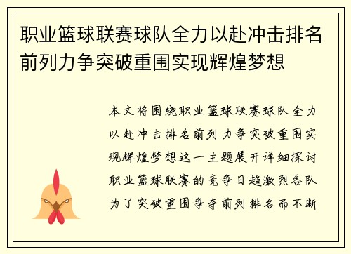 职业篮球联赛球队全力以赴冲击排名前列力争突破重围实现辉煌梦想 职业篮球联赛球队全力以赴冲击排名前列力争突破重围实现辉煌梦想