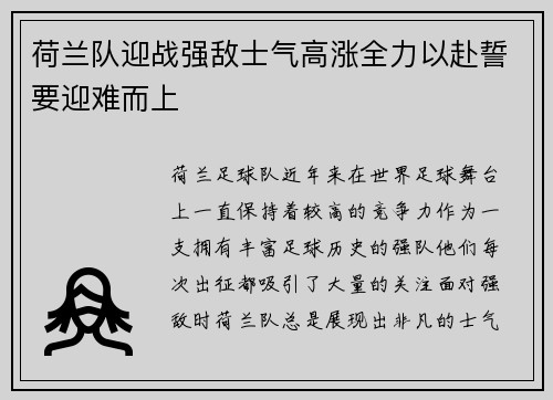 荷兰队迎战强敌士气高涨全力以赴誓要迎难而上 荷兰队迎战强敌士气高涨全力以赴誓要迎难而上