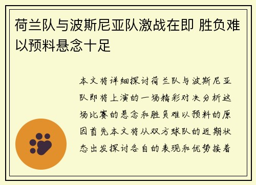 荷兰队与波斯尼亚队激战在即 胜负难以预料悬念十足 荷兰队与波斯尼亚队激战在即 胜负难以预料悬念十足