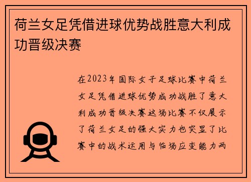 荷兰女足凭借进球优势战胜意大利成功晋级决赛