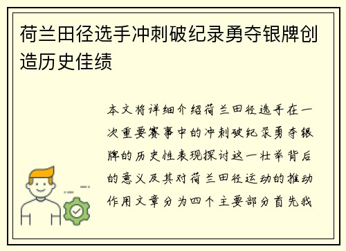 荷兰田径选手冲刺破纪录勇夺银牌创造历史佳绩 荷兰田径选手冲刺破纪录勇夺银牌创造历史佳绩