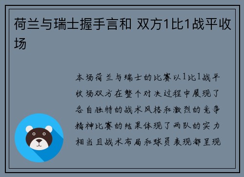荷兰与瑞士握手言和 双方1比1战平收场 荷兰与瑞士握手言和 双方1比1战平收场