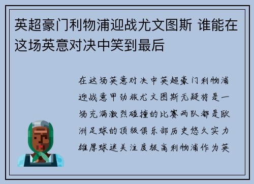 英超豪门利物浦迎战尤文图斯 谁能在这场英意对决中笑到最后 英超豪门利物浦迎战尤文图斯 谁能在这场英意对决中笑到最后