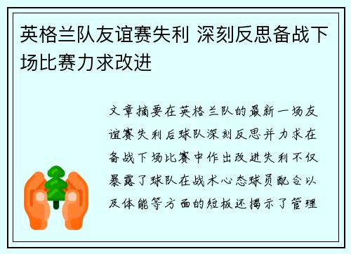 英格兰队友谊赛失利 深刻反思备战下场比赛力求改进 英格兰队友谊赛失利 深刻反思备战下场比赛力求改进