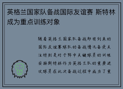 英格兰国家队备战国际友谊赛 斯特林成为重点训练对象 英格兰国家队备战国际友谊赛 斯特林成为重点训练对象