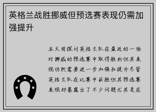 英格兰战胜挪威但预选赛表现仍需加强提升 英格兰战胜挪威但预选赛表现仍需加强提升
