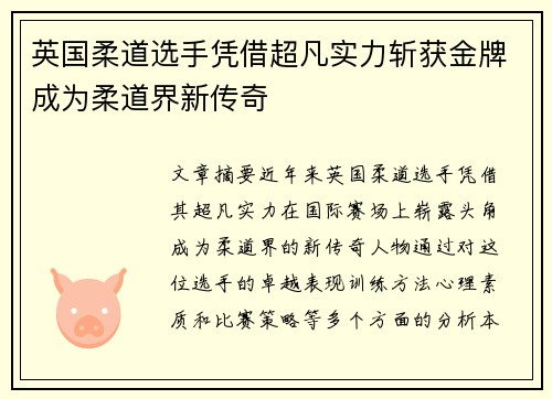 英国柔道选手凭借超凡实力斩获金牌成为柔道界新传奇 英国柔道选手凭借超凡实力斩获金牌成为柔道界新传奇
