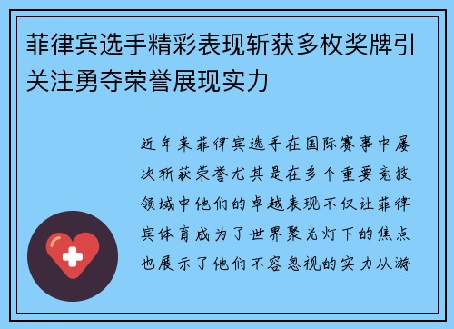 菲律宾选手精彩表现斩获多枚奖牌引关注勇夺荣誉展现实力 菲律宾选手精彩表现斩获多枚奖牌引关注勇夺荣誉展现实力