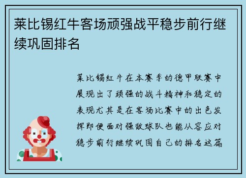 莱比锡红牛客场顽强战平稳步前行继续巩固排名 莱比锡红牛客场顽强战平稳步前行继续巩固排名