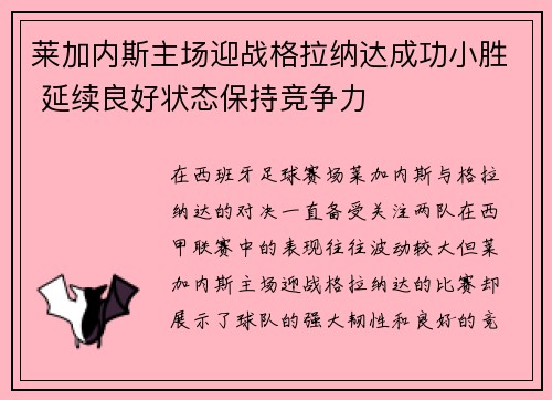 莱加内斯主场迎战格拉纳达成功小胜 延续良好状态保持竞争力 莱加内斯主场迎战格拉纳达成功小胜 延续良好状态保持竞争力