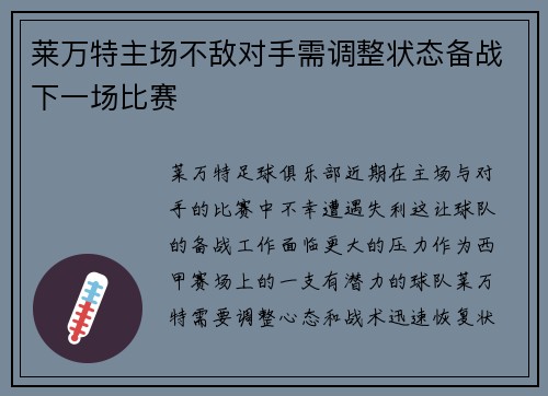 莱万特主场不敌对手需调整状态备战下一场比赛 莱万特主场不敌对手需调整状态备战下一场比赛