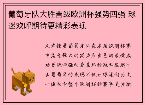 葡萄牙队大胜晋级欧洲杯强势四强 球迷欢呼期待更精彩表现 葡萄牙队大胜晋级欧洲杯强势四强 球迷欢呼期待更精彩表现