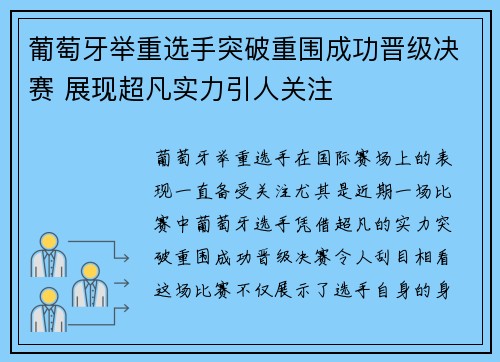 葡萄牙举重选手突破重围成功晋级决赛 展现超凡实力引人关注 葡萄牙举重选手突破重围成功晋级决赛 展现超凡实力引人关注