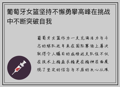葡萄牙女篮坚持不懈勇攀高峰在挑战中不断突破自我 葡萄牙女篮坚持不懈勇攀高峰在挑战中不断突破自我
