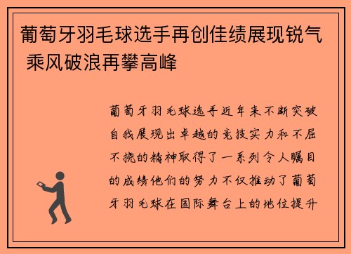 葡萄牙羽毛球选手再创佳绩展现锐气 乘风破浪再攀高峰 葡萄牙羽毛球选手再创佳绩展现锐气 乘风破浪再攀高峰