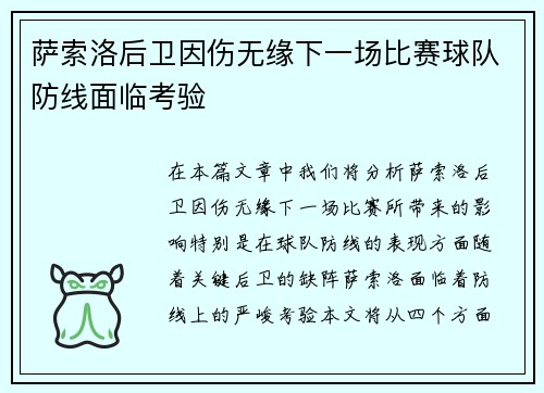 萨索洛后卫因伤无缘下一场比赛球队防线面临考验 萨索洛后卫因伤无缘下一场比赛球队防线面临考验