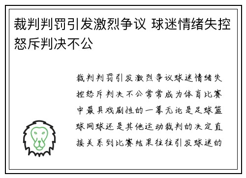 裁判判罚引发激烈争议 球迷情绪失控怒斥判决不公 裁判判罚引发激烈争议 球迷情绪失控怒斥判决不公