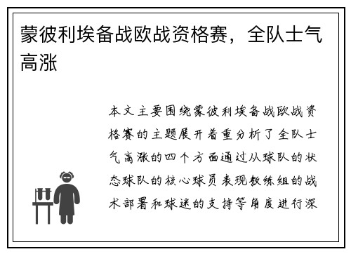 蒙彼利埃备战欧战资格赛,全队士气高涨 蒙彼利埃备战欧战资格赛,全队士气高涨