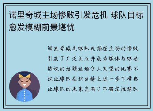 诺里奇城主场惨败引发危机 球队目标愈发模糊前景堪忧 诺里奇城主场惨败引发危机 球队目标愈发模糊前景堪忧
