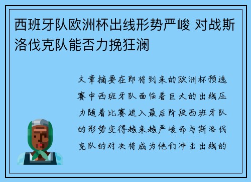 西班牙队欧洲杯出线形势严峻 对战斯洛伐克队能否力挽狂澜 西班牙队欧洲杯出线形势严峻 对战斯洛伐克队能否力挽狂澜