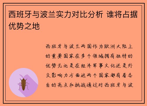 西班牙与波兰实力对比分析 谁将占据优势之地 西班牙与波兰实力对比分析 谁将占据优势之地