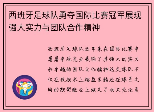 西班牙足球队勇夺国际比赛冠军展现强大实力与团队合作精神 西班牙足球队勇夺国际比赛冠军展现强大实力与团队合作精神