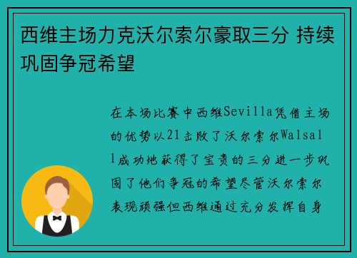 西维主场力克沃尔索尔豪取三分 持续巩固争冠希望 西维主场力克沃尔索尔豪取三分 持续巩固争冠希望