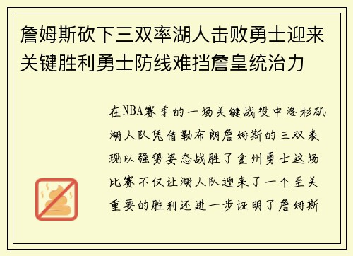 詹姆斯砍下三双率湖人击败勇士迎来关键胜利勇士防线难挡詹皇统治力 詹姆斯砍下三双率湖人击败勇士迎来关键胜利勇士防线难挡詹皇统治力