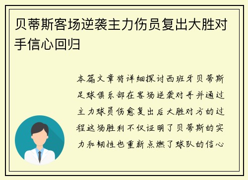 贝蒂斯客场逆袭主力伤员复出大胜对手信心回归 贝蒂斯客场逆袭主力伤员复出大胜对手信心回归