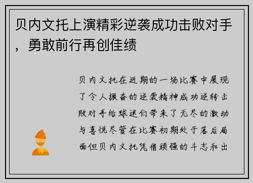 贝内文托上演精彩逆袭成功击败对手,勇敢前行再创佳绩 贝内文托上演精彩逆袭成功击败对手,勇敢前行再创佳绩