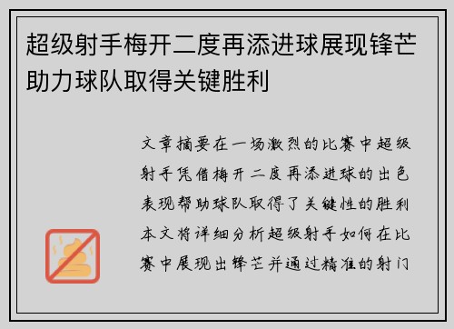 超级射手梅开二度再添进球展现锋芒助力球队取得关键胜利 超级射手梅开二度再添进球展现锋芒助力球队取得关键胜利