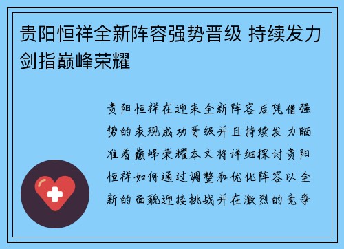 贵阳恒祥全新阵容强势晋级 持续发力剑指巅峰荣耀