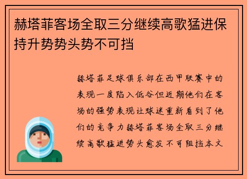 赫塔菲客场全取三分继续高歌猛进保持升势势头势不可挡 赫塔菲客场全取三分继续高歌猛进保持升势势头势不可挡
