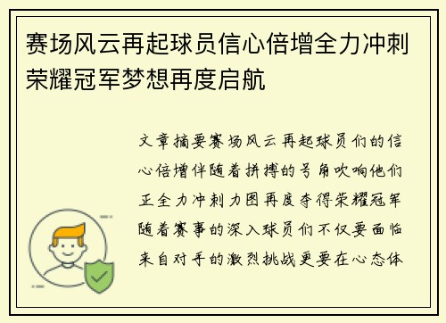 赛场风云再起球员信心倍增全力冲刺荣耀冠军梦想再度启航 赛场风云再起球员信心倍增全力冲刺荣耀冠军梦想再度启航