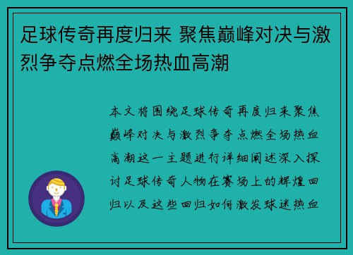 足球传奇再度归来 聚焦巅峰对决与激烈争夺点燃全场热血高潮 足球传奇再度归来 聚焦巅峰对决与激烈争夺点燃全场热血高潮