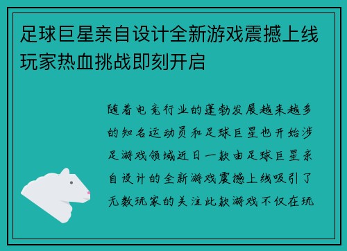 足球巨星亲自设计全新游戏震撼上线玩家热血挑战即刻开启 足球巨星亲自设计全新游戏震撼上线玩家热血挑战即刻开启
